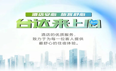 酒店安心，旅客舒心，臺(tái)達(dá)來(lái)上心