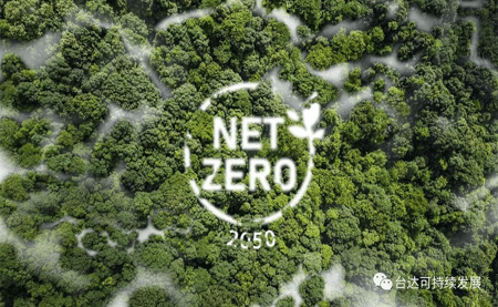 新的目標，奔向凈零