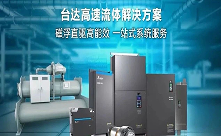工廠流體設備提升能效，臺達如何滿足